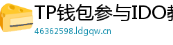 TP钱包参与IDO教程｜抢先获取热门项目额度
